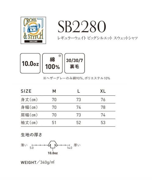 フェリック SB2280 レギュラーウェイト ビッグシルエット スウェットシャツ CROSS&STITCH クロス＆ステッチトレンドのビッグシルエットに対応したオーバーサイズのスウェット。ヘビーウェイトな10oz生地を使用したスタンダードスタイルのスウェットシャツ。綿100％の裏毛パイルで着心地の良い生地を採用したユニセックスタイプ。※この商品はご注文後のキャンセル、返品及び交換は出来ませんのでご注意下さい。※なお、この商品のお支払方法は、先払いのみにて承り、ご入金確認後の手配となります。 サイズ／スペック